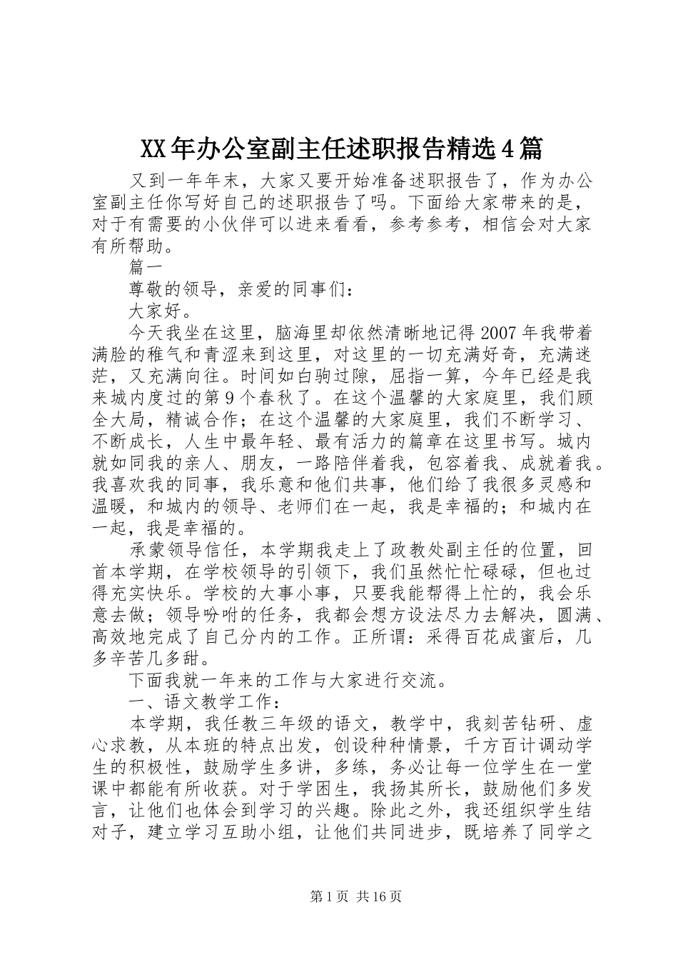 XX年办公室副主任述职报告精选4篇_第1页
