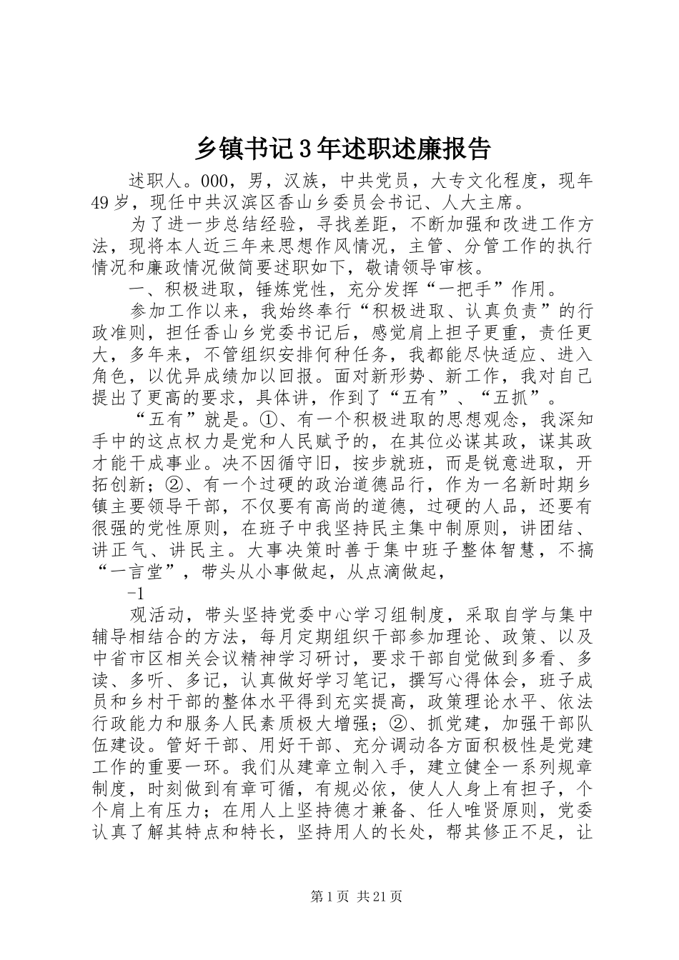 乡镇书记3年述职述廉报告_第1页