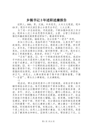乡镇书记3年述职述廉报告