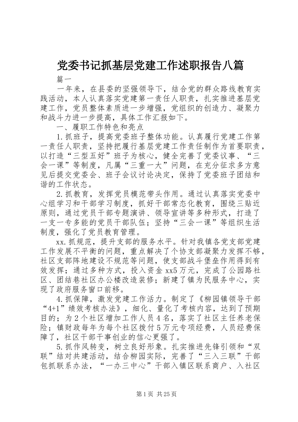 党委书记抓基层党建工作述职报告八篇_第1页