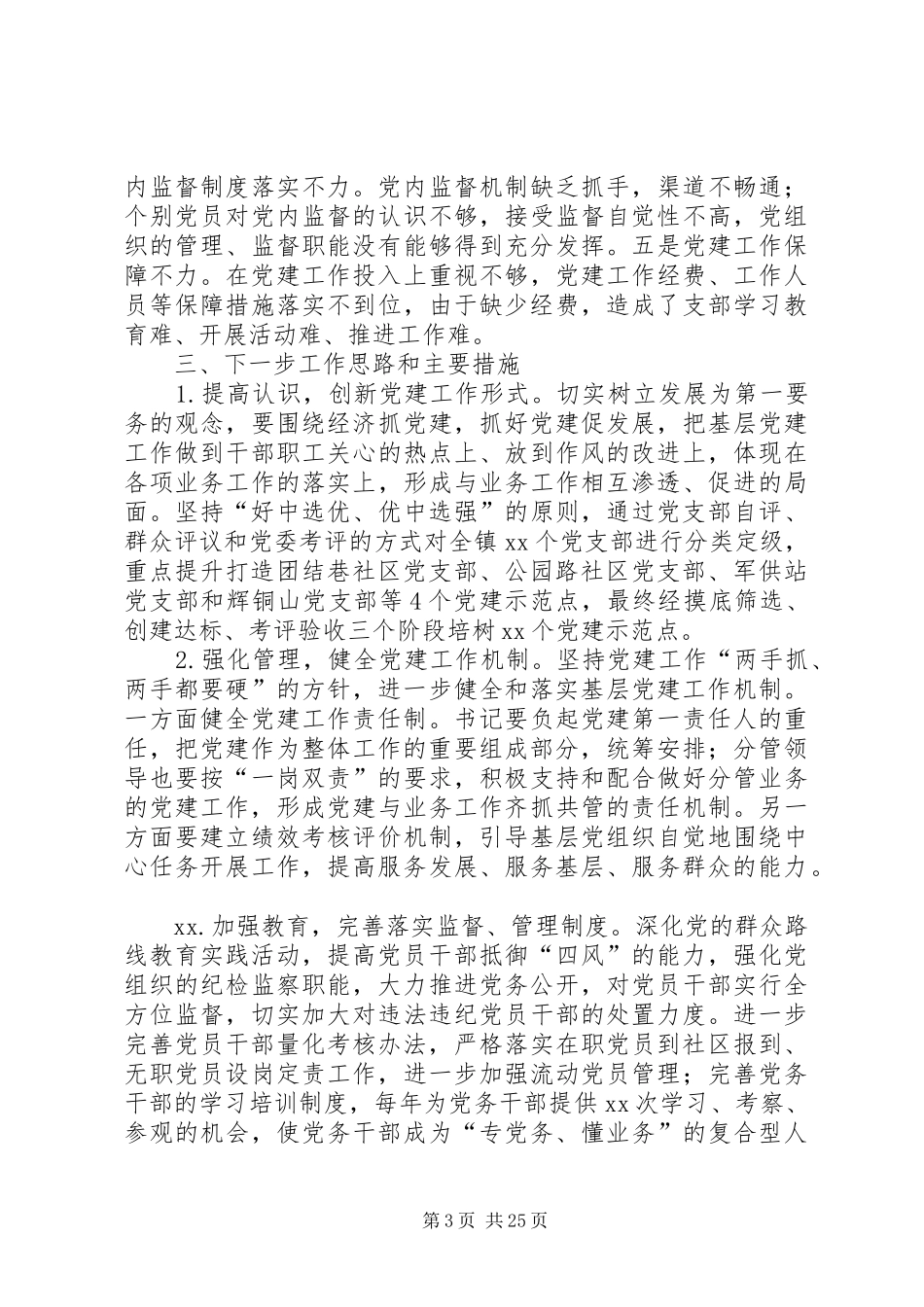 党委书记抓基层党建工作述职报告八篇_第3页