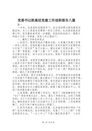 党委书记抓基层党建工作述职报告八篇