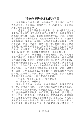 环保局副局长的述职报告