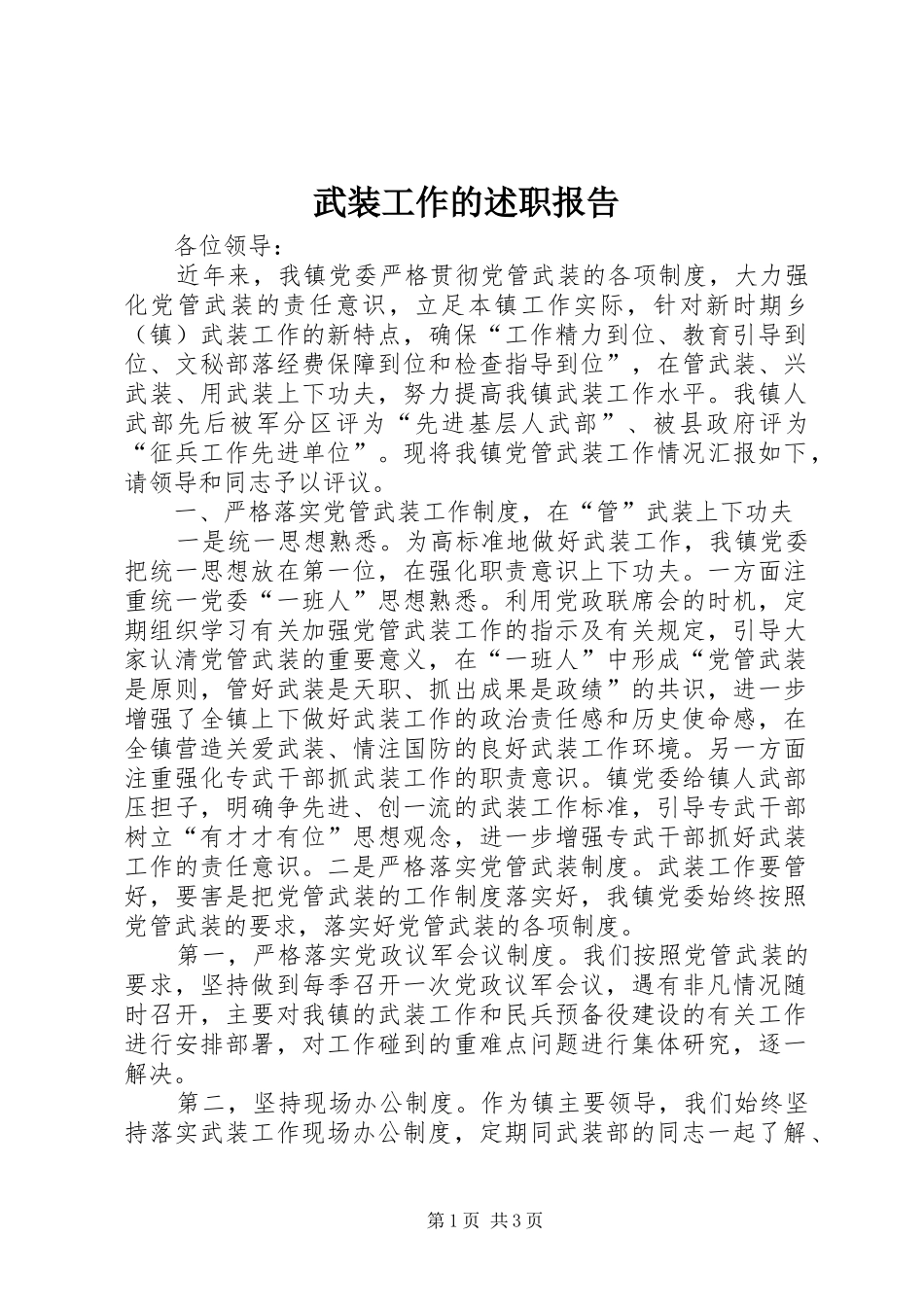 武装工作的述职报告_第1页