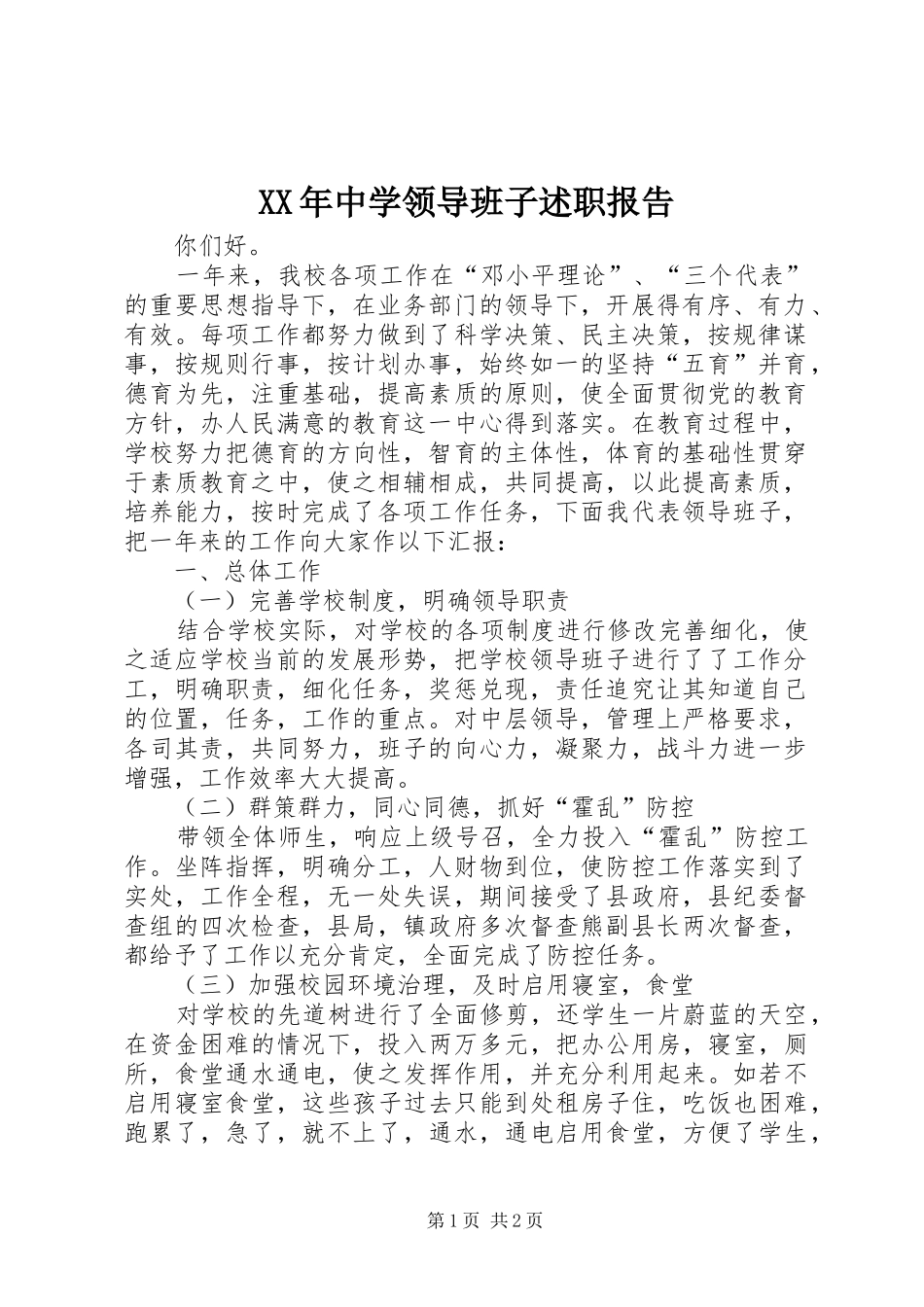 XX年中学领导班子述职报告_第1页