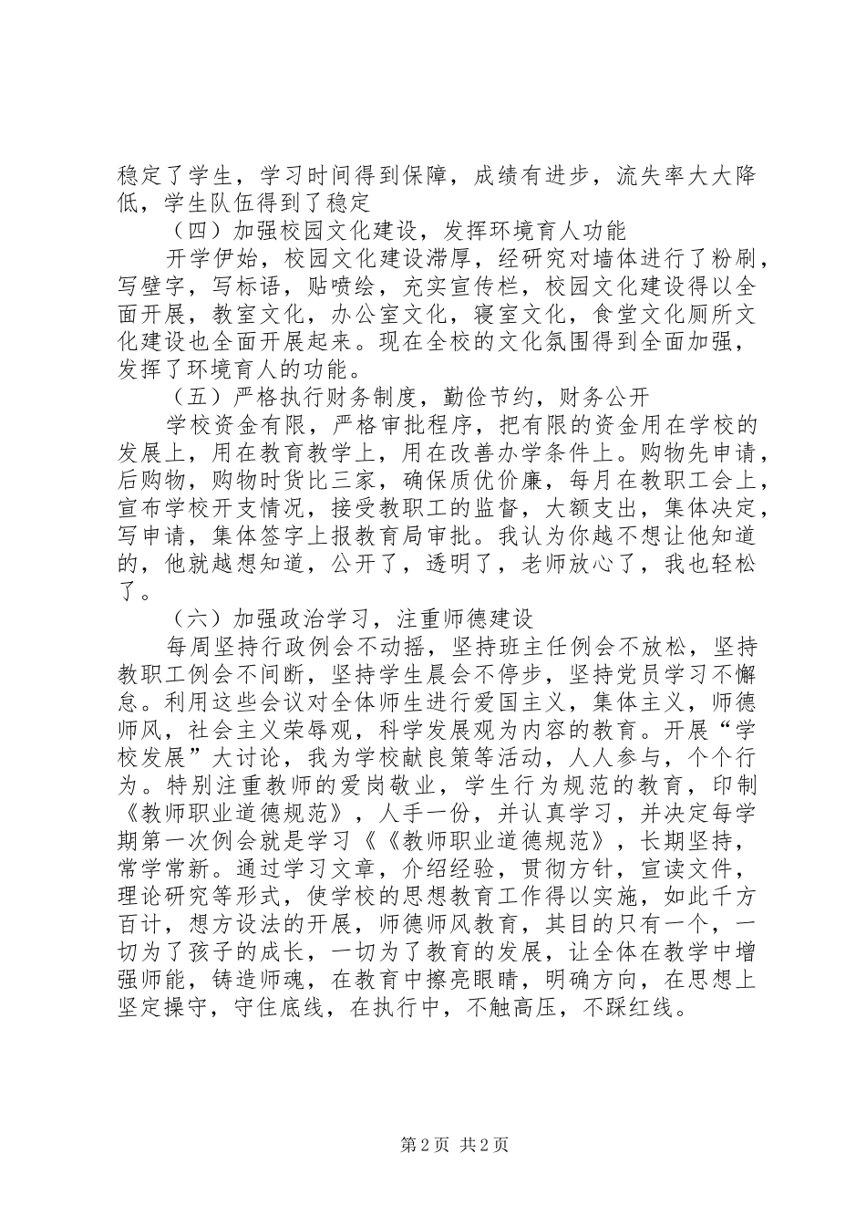 XX年中学领导班子述职报告_第2页