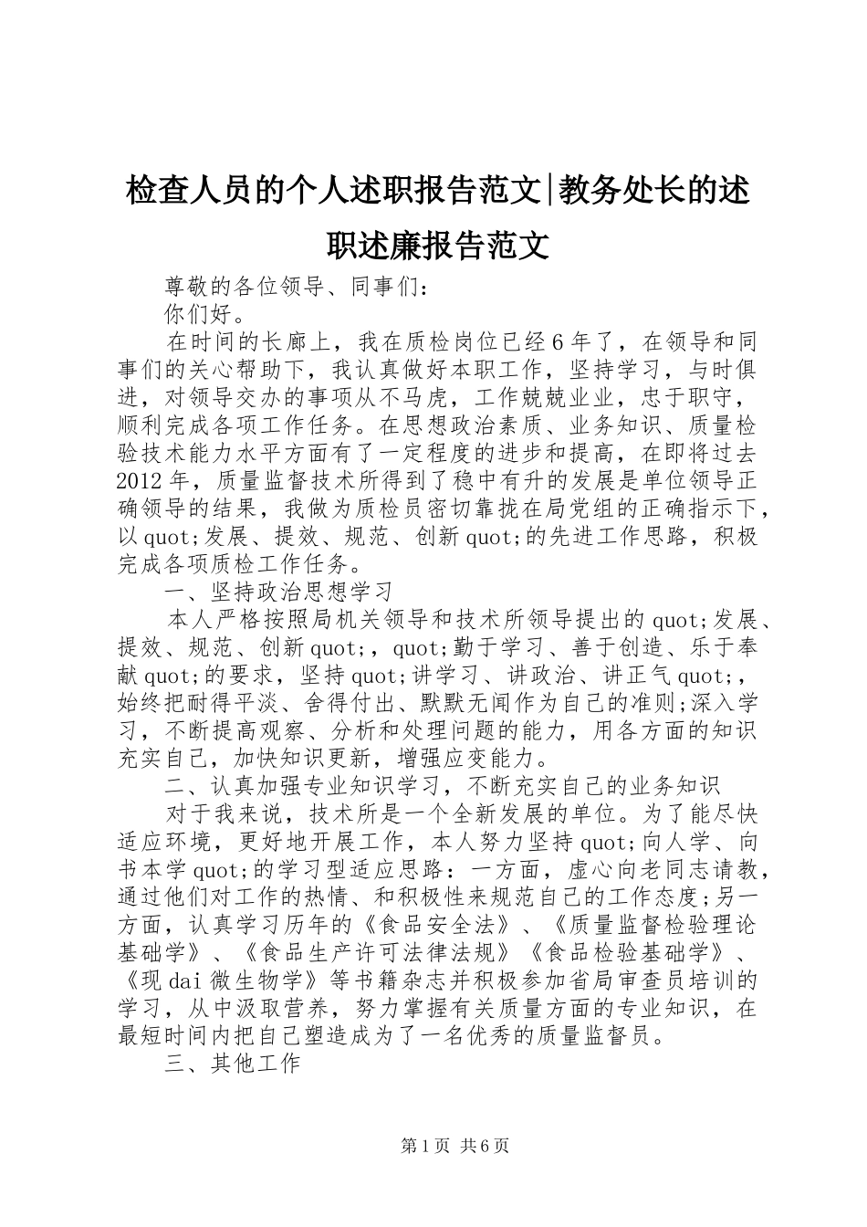 检查人员的个人述职报告范文-教务处长的述职述廉报告范文_第1页