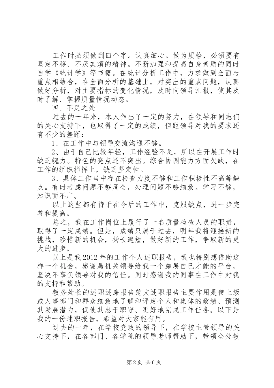 检查人员的个人述职报告范文-教务处长的述职述廉报告范文_第2页