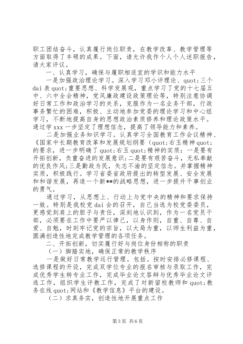 检查人员的个人述职报告范文-教务处长的述职述廉报告范文_第3页