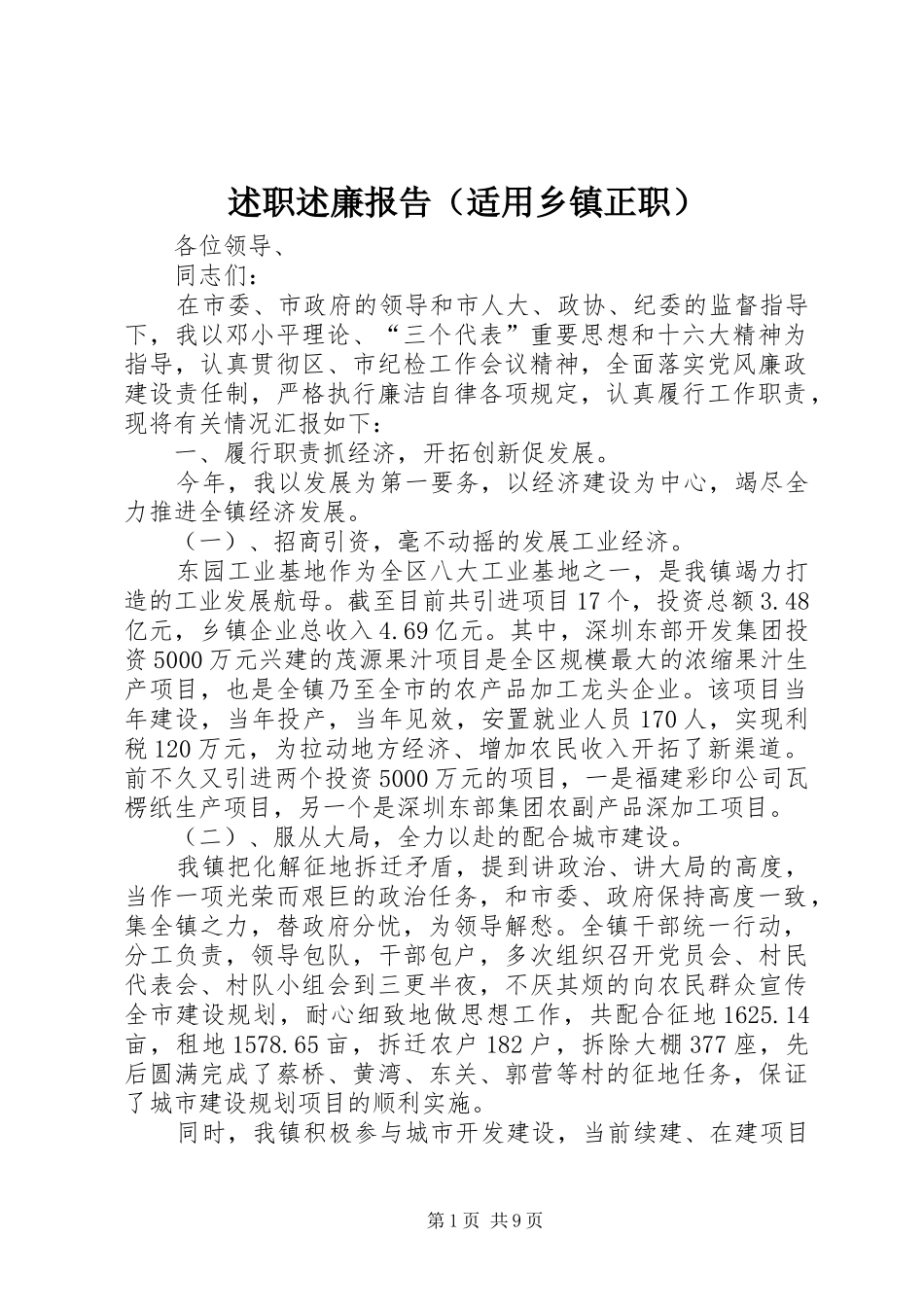 述职述廉报告（适用乡镇正职）_第1页