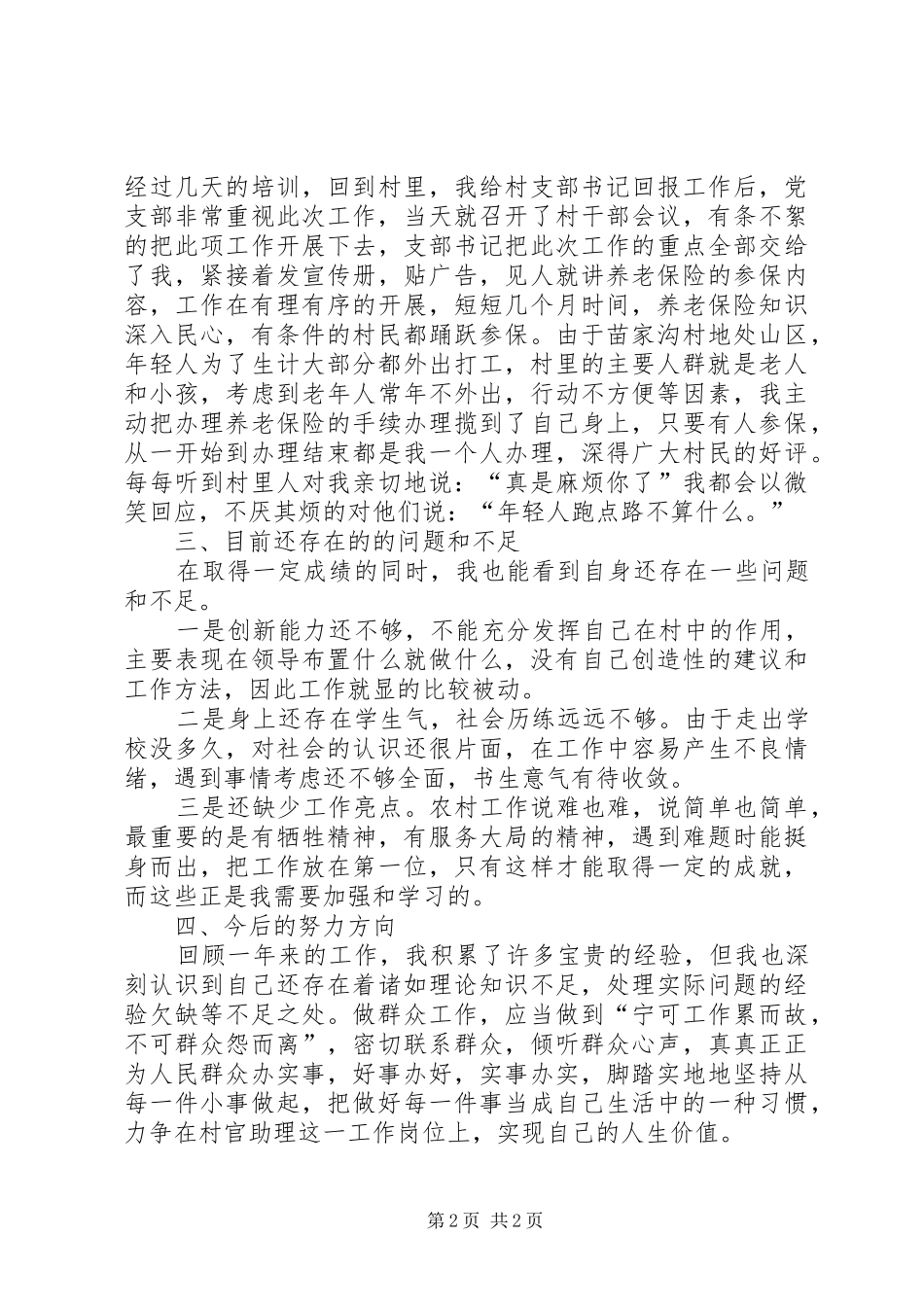 村主任助理述职报告_第2页