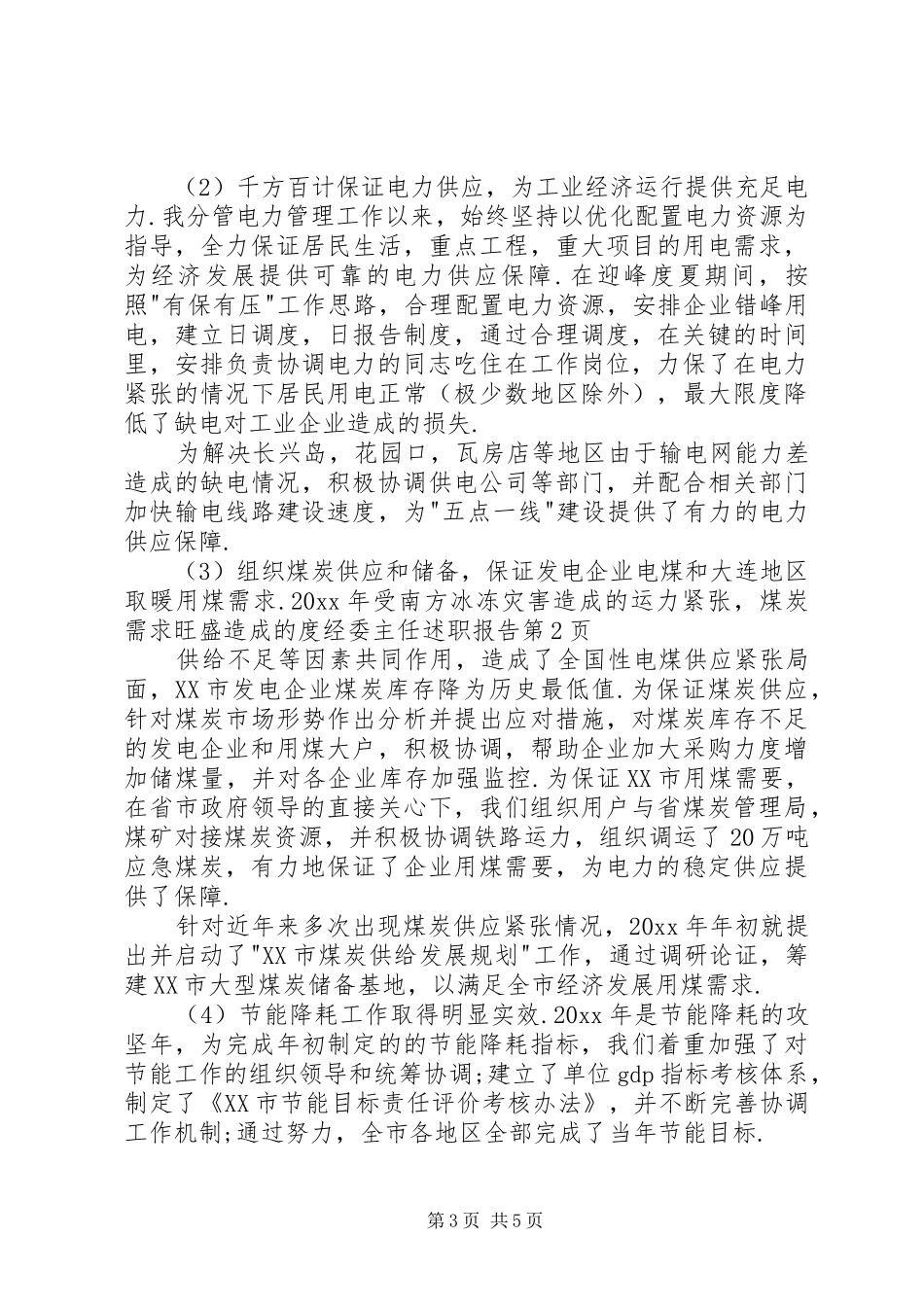 度经委主任述职报告_第3页