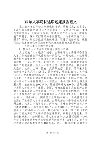 XX年人事局长述职述廉报告范文