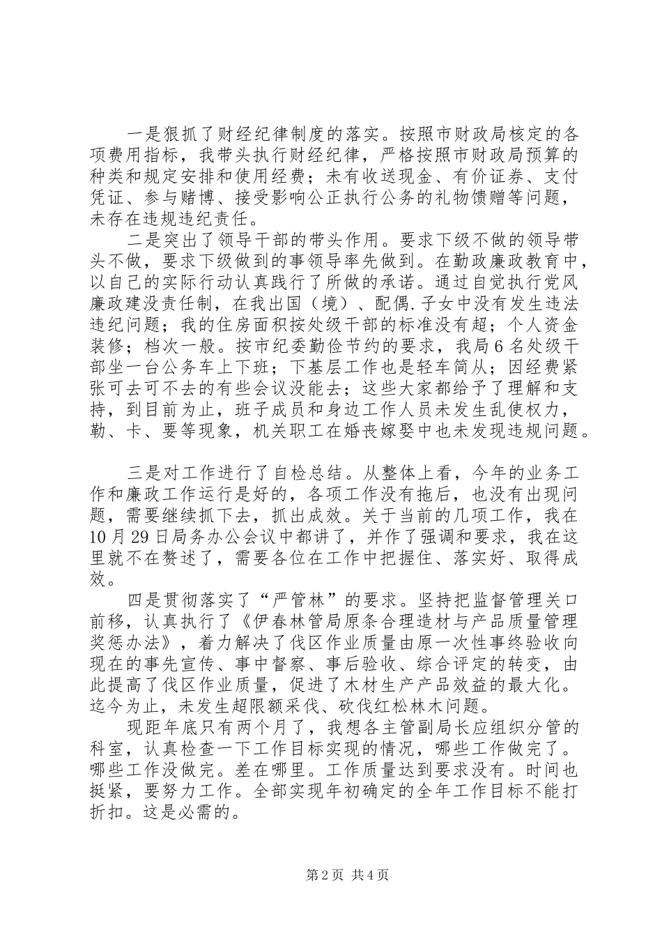 党组书记在在述职会上的发言_第2页