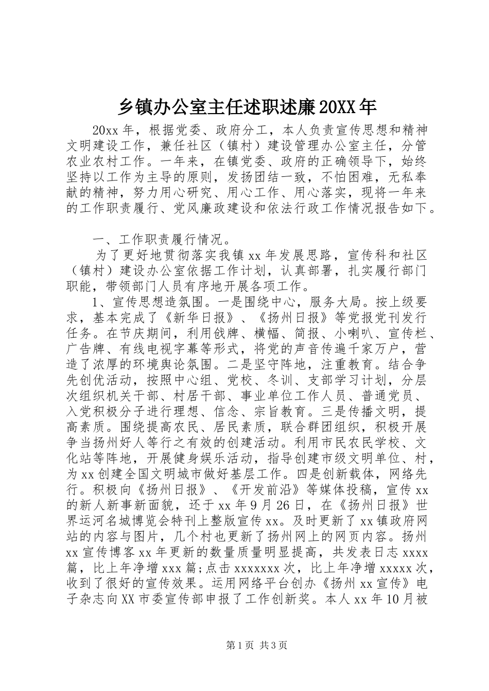 乡镇办公室主任述职述廉20XX年_第1页