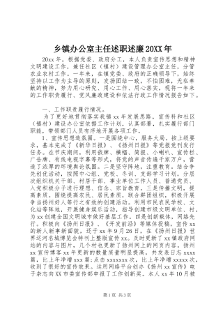 乡镇办公室主任述职述廉20XX年