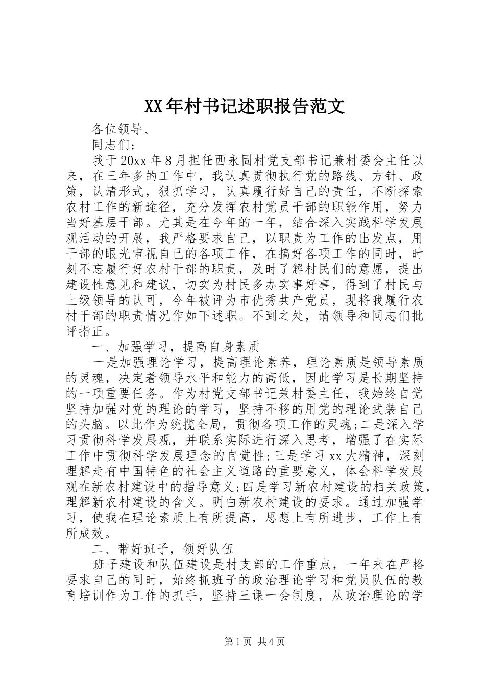 XX年村书记述职报告范文_第1页