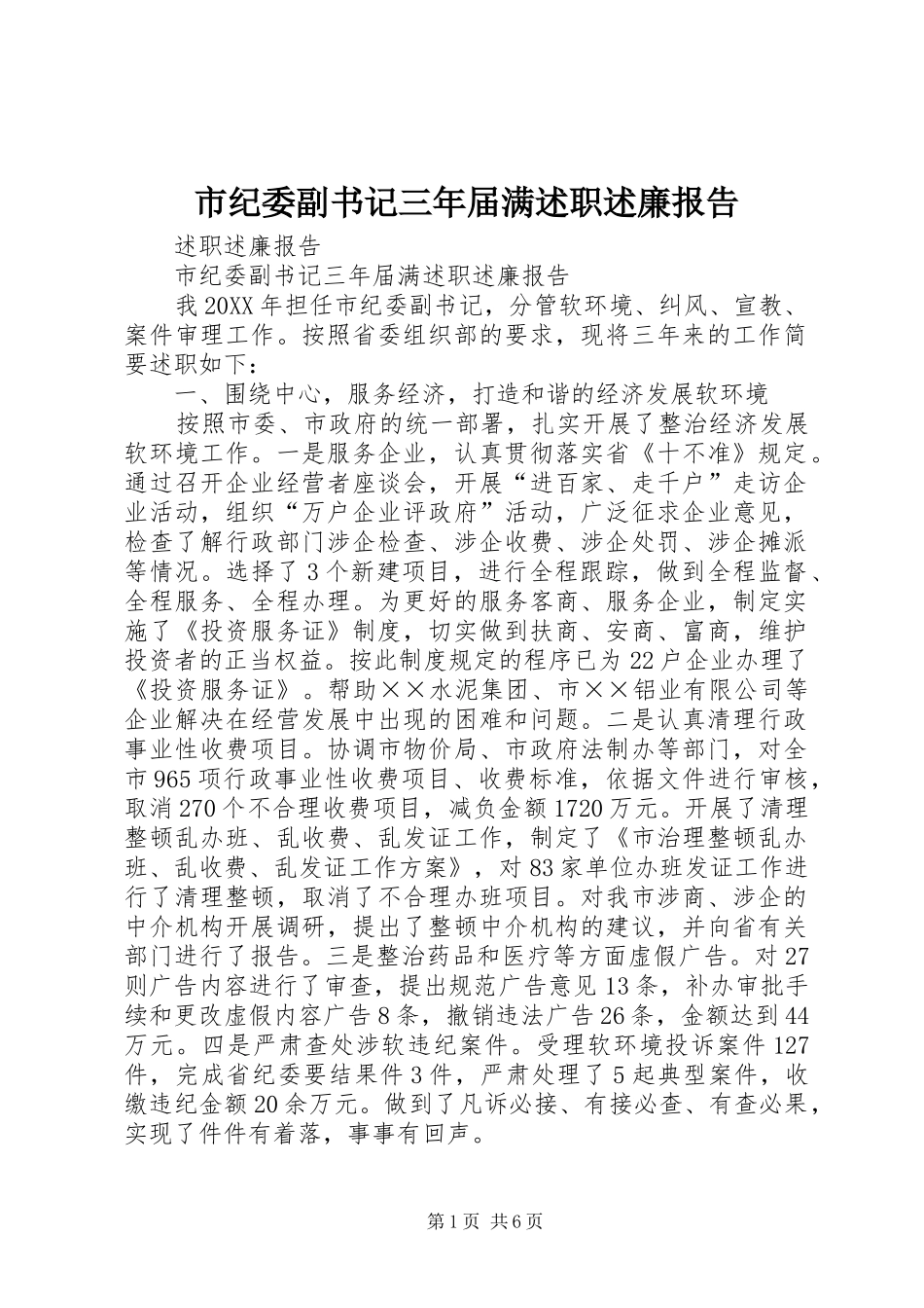 市纪委副书记三年届满述职述廉报告_第1页