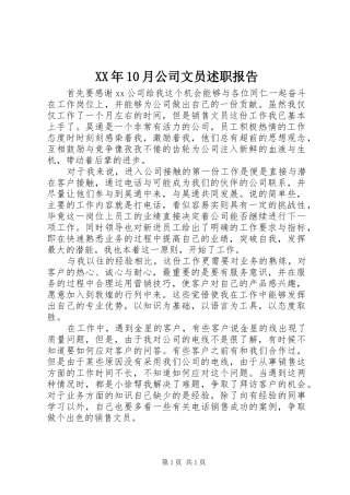 XX年10月公司文员述职报告