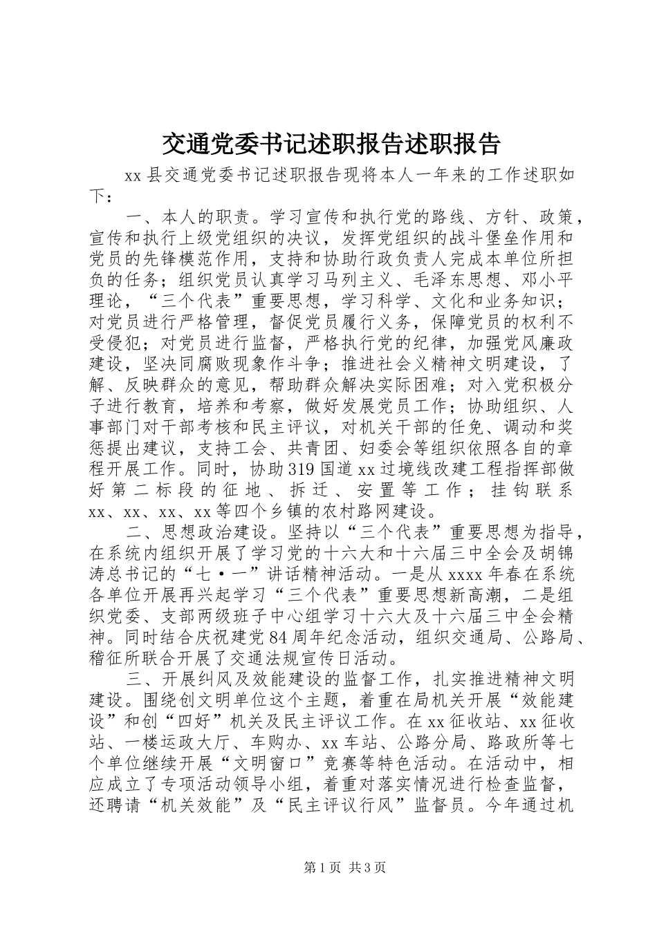 交通党委书记述职报告述职报告_第1页