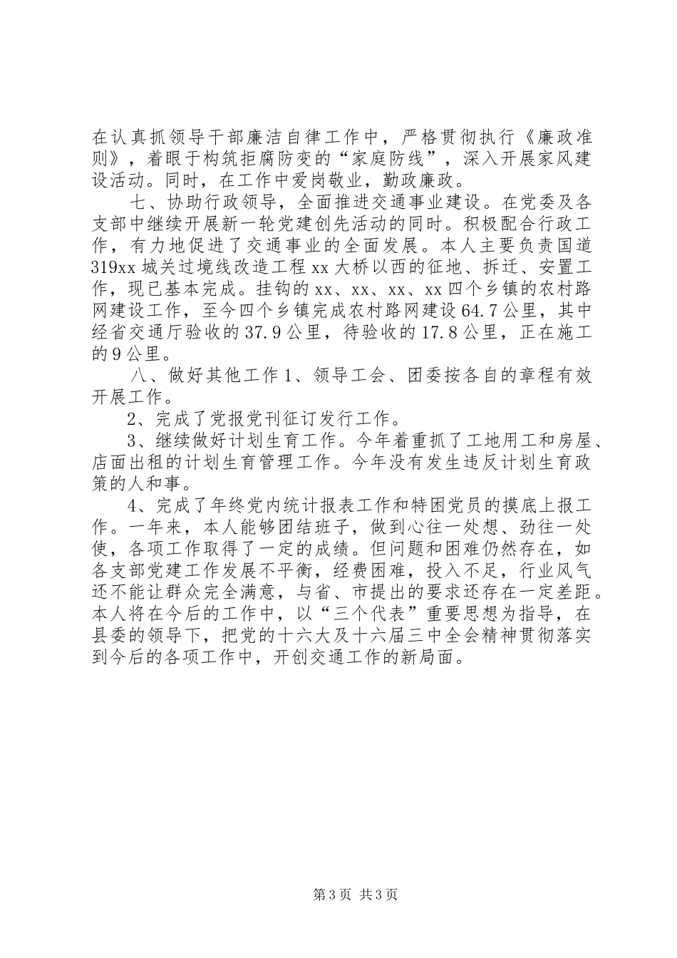 交通党委书记述职报告述职报告_第3页