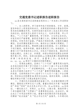 交通党委书记述职报告述职报告