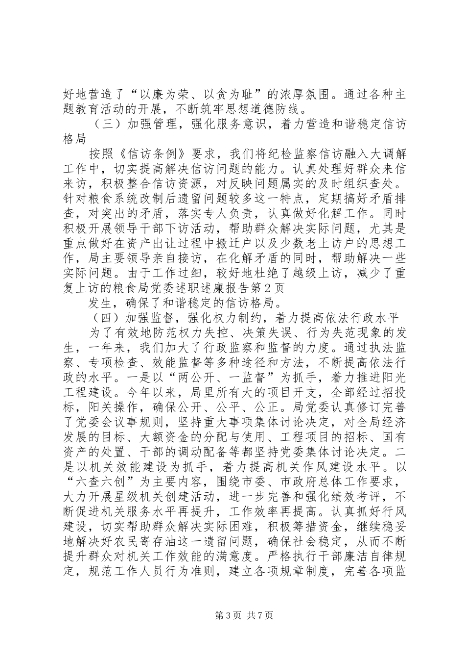 粮食局党委述职述廉报告_第3页