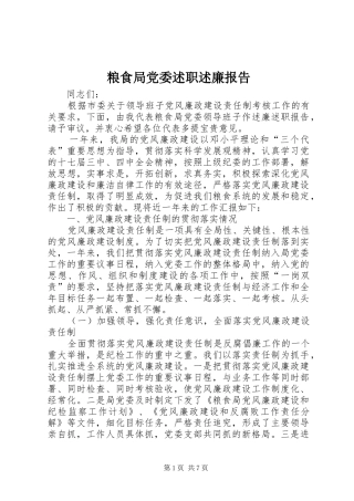 粮食局党委述职述廉报告