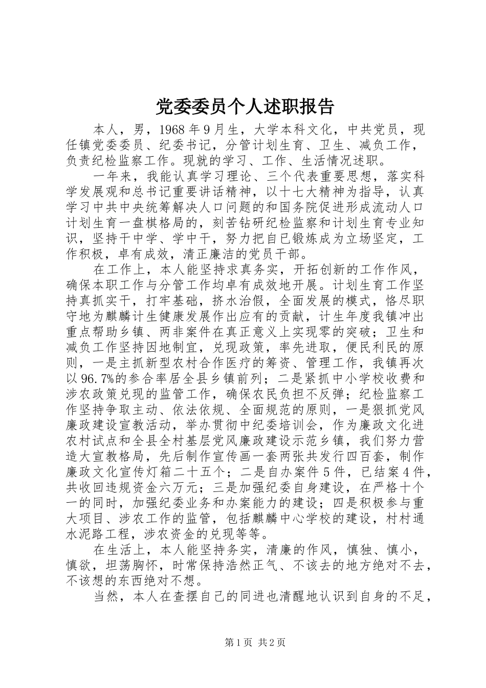 党委委员个人述职报告_第1页