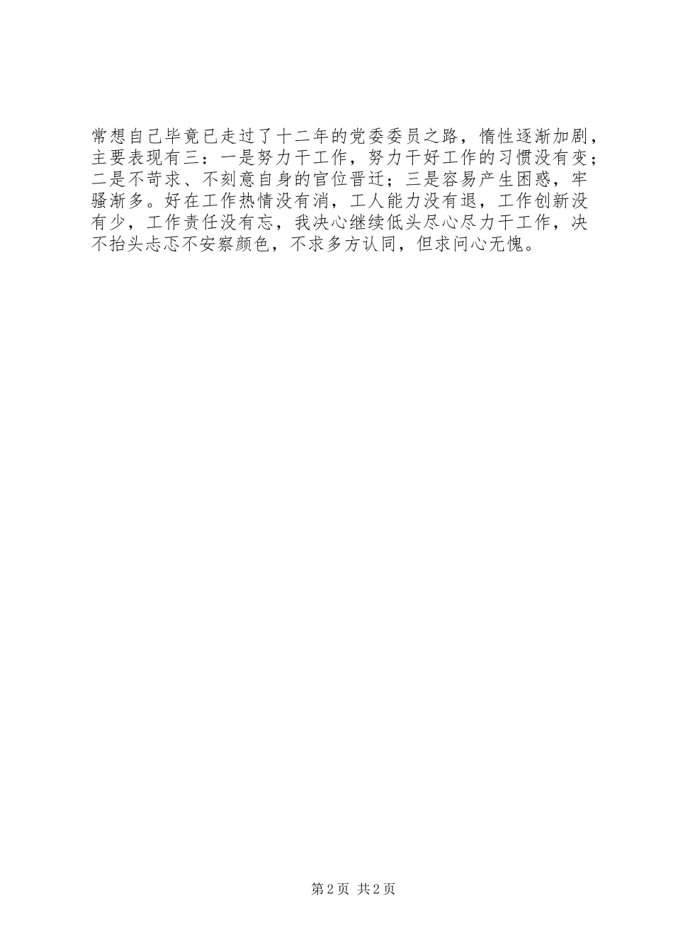 党委委员个人述职报告_第2页