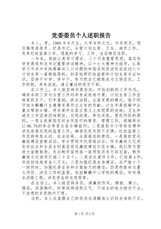 党委委员个人述职报告
