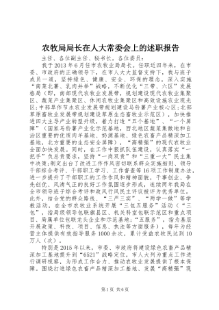 农牧局局长在人大常委会上的述职报告