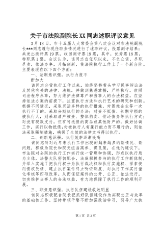 关于市法院副院长XX同志述职评议意见