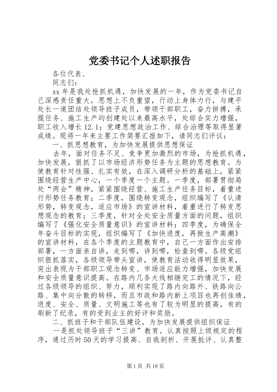 党委书记个人述职报告_第1页