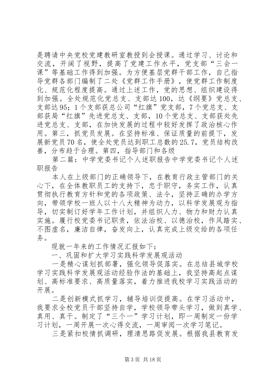 党委书记个人述职报告_第3页