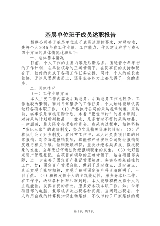 基层单位班子成员述职报告
