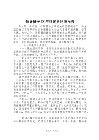 领导班子XX年终述责述廉报告