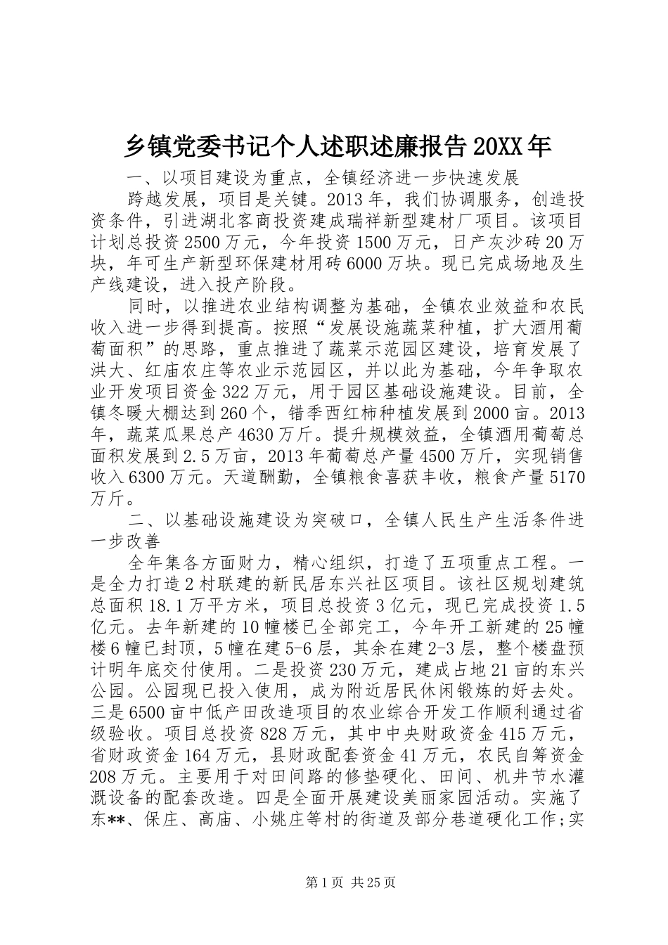 乡镇党委书记个人述职述廉报告20XX年_第1页