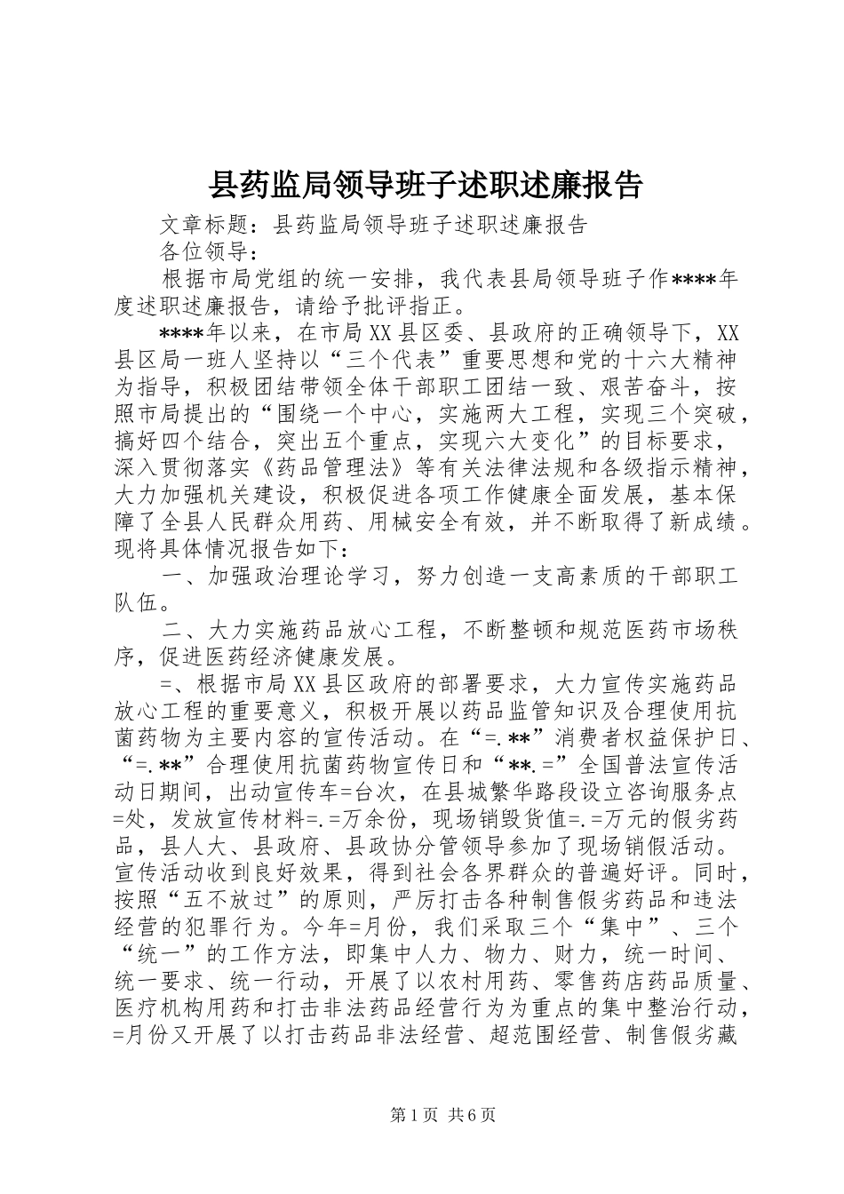 县药监局领导班子述职述廉报告_第1页