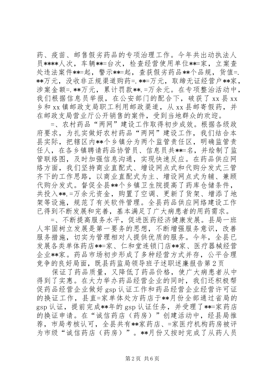 县药监局领导班子述职述廉报告_第2页
