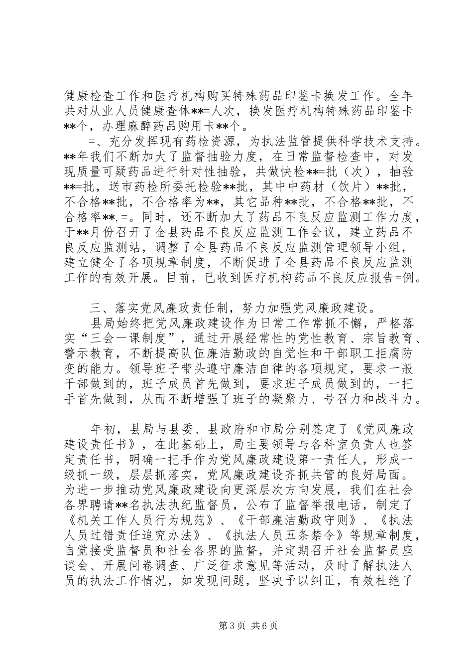 县药监局领导班子述职述廉报告_第3页