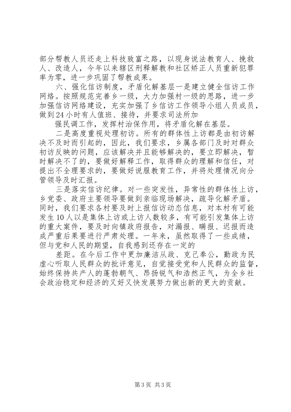 乡镇XX年社会综合治理述职报告_第3页