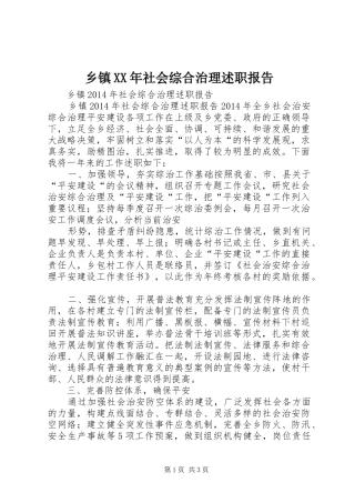 乡镇XX年社会综合治理述职报告