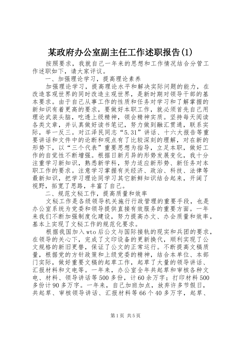 某政府办公室副主任工作述职报告(1)_第1页