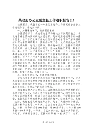 某政府办公室副主任工作述职报告(1)