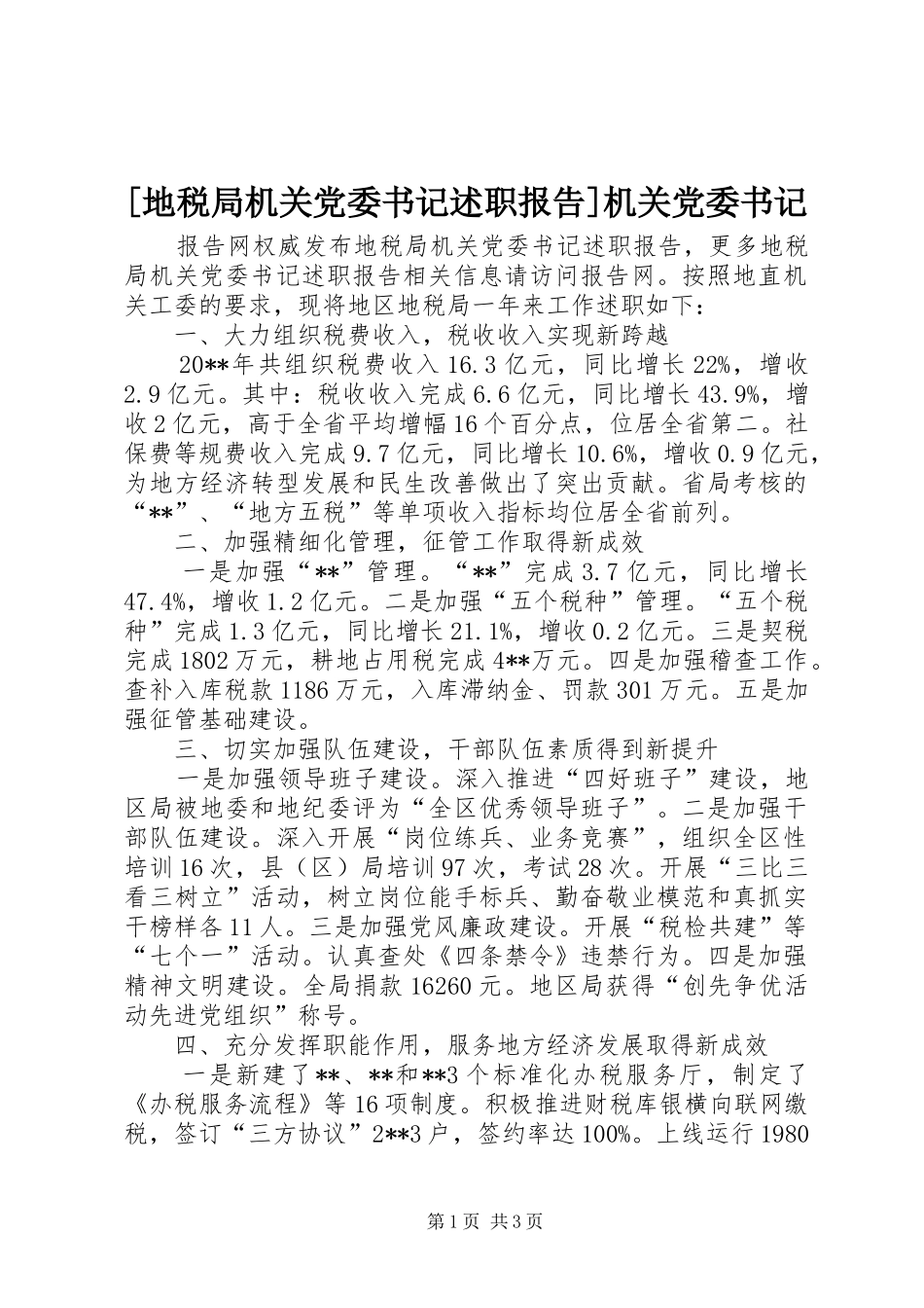 [地税局机关党委书记述职报告]机关党委书记_第1页