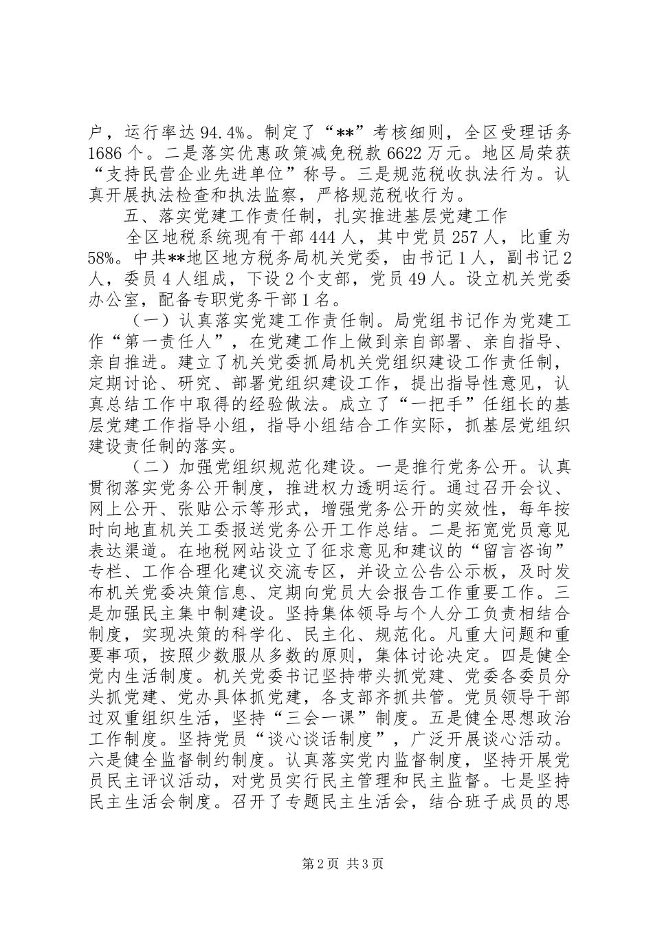 [地税局机关党委书记述职报告]机关党委书记_第2页