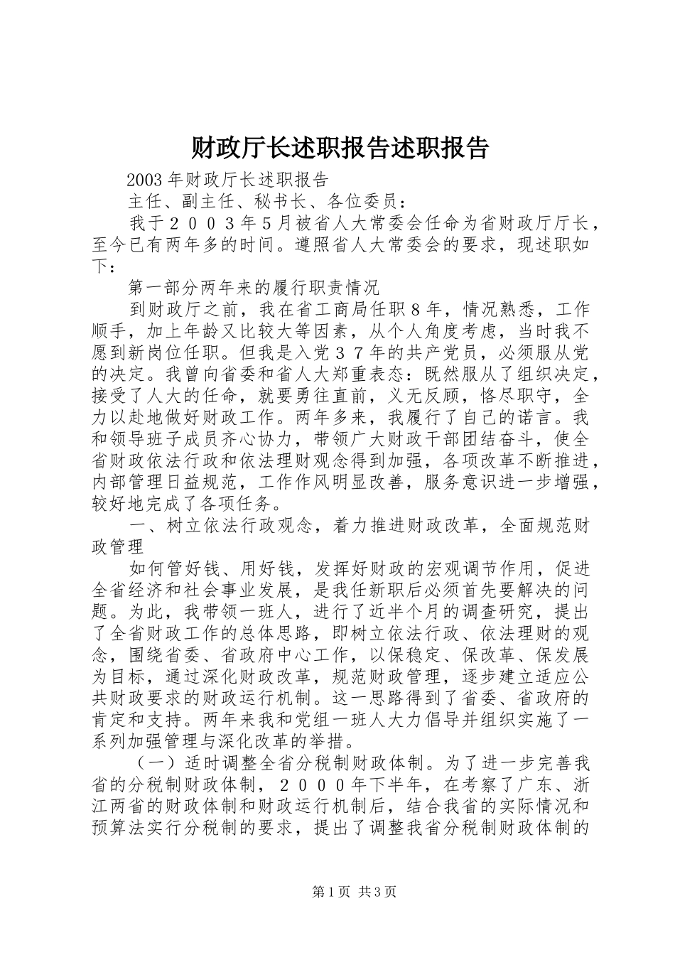 财政厅长述职报告述职报告_第1页