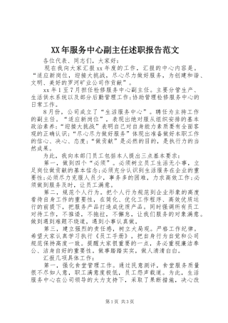 XX年服务中心副主任述职报告范文