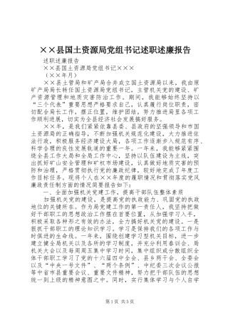 ××县国土资源局党组书记述职述廉报告